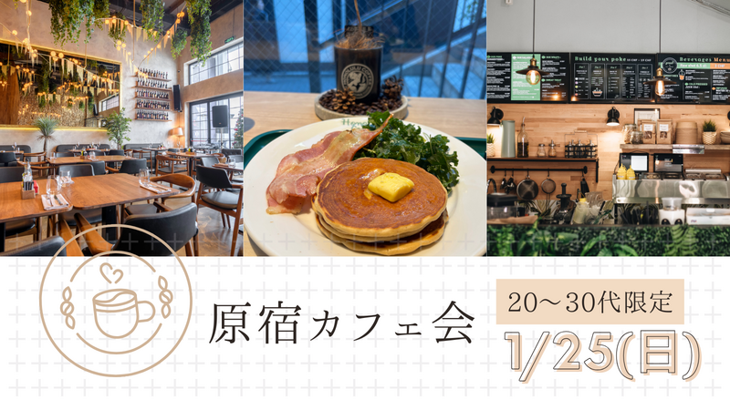 【20〜30代限定】原宿のおしゃれなカフェでカフェ会