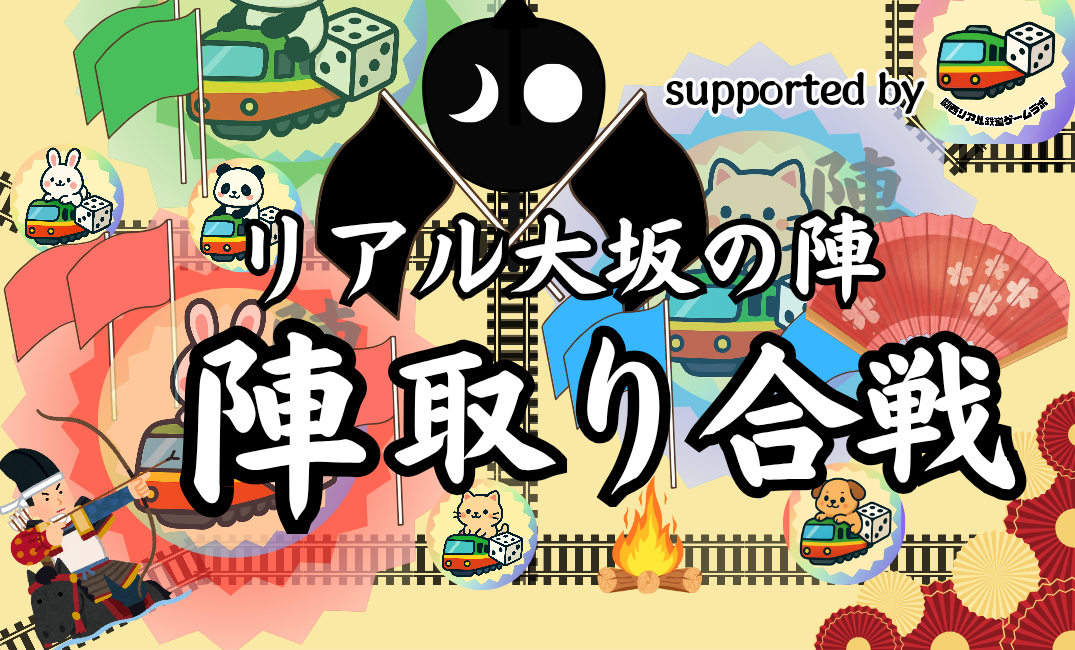 リアル大坂の陣〜
陣取り合戦
【#リアルジオゲッサー】