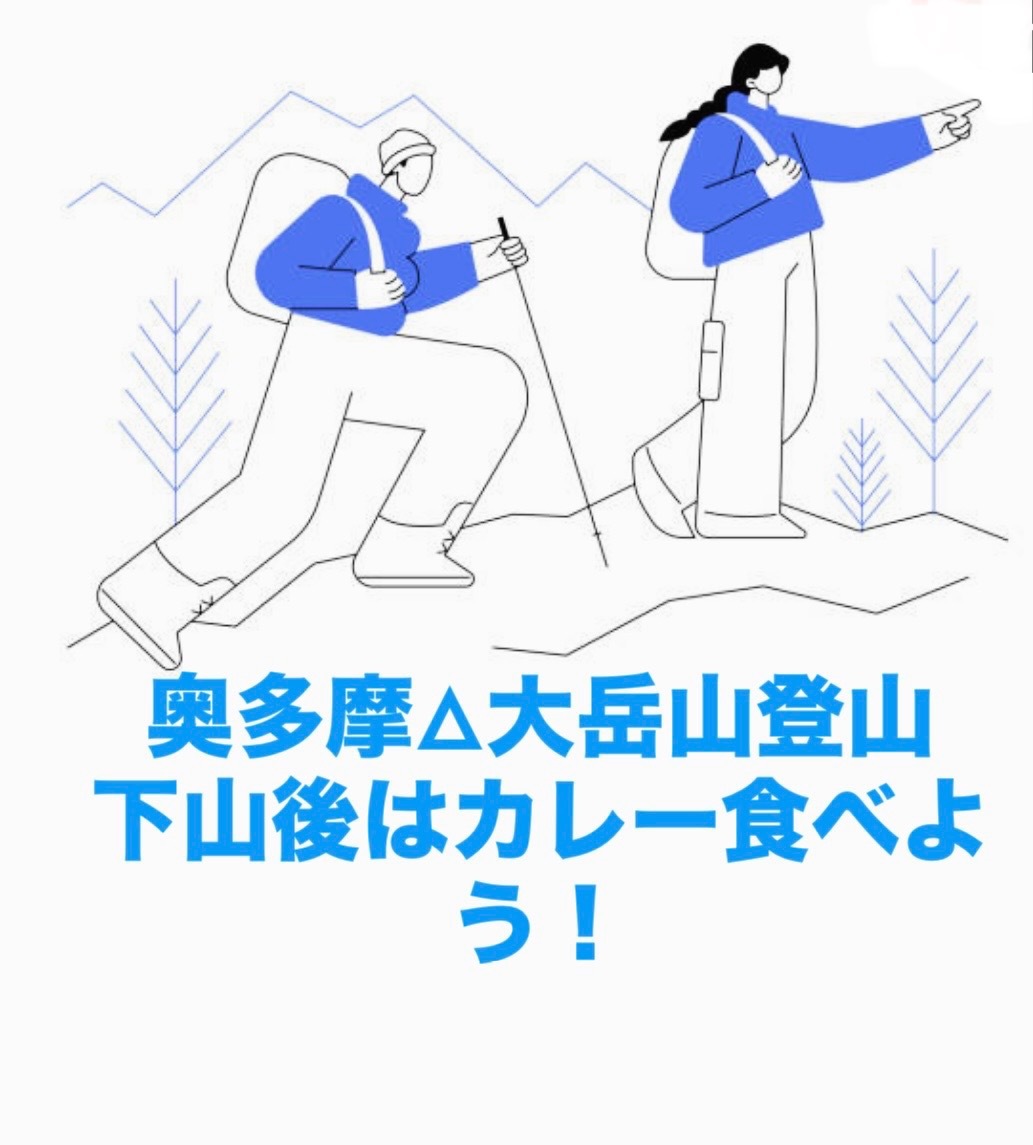 【2/28（土）奥多摩・大岳山縦走🥾】下山後はみんなでカレーを食べよう！アウトドア体験✨