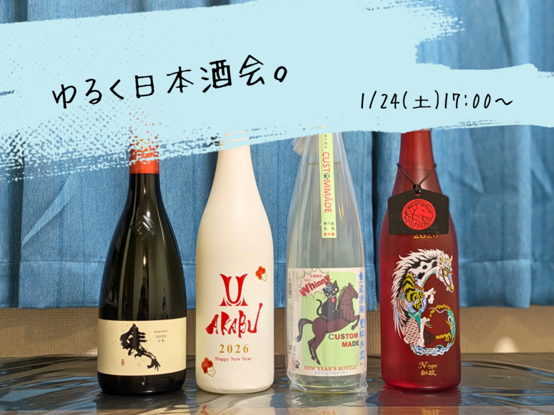 ゆるく日本酒会🍶初参加、お一人様大歓迎！