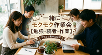 一緒にモクモク作業会【勉強・読書・作業】