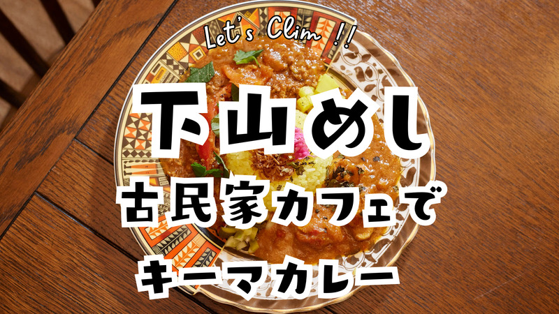 ⛰️ゆるっと縦走と、ごほうび下山メシ🍛