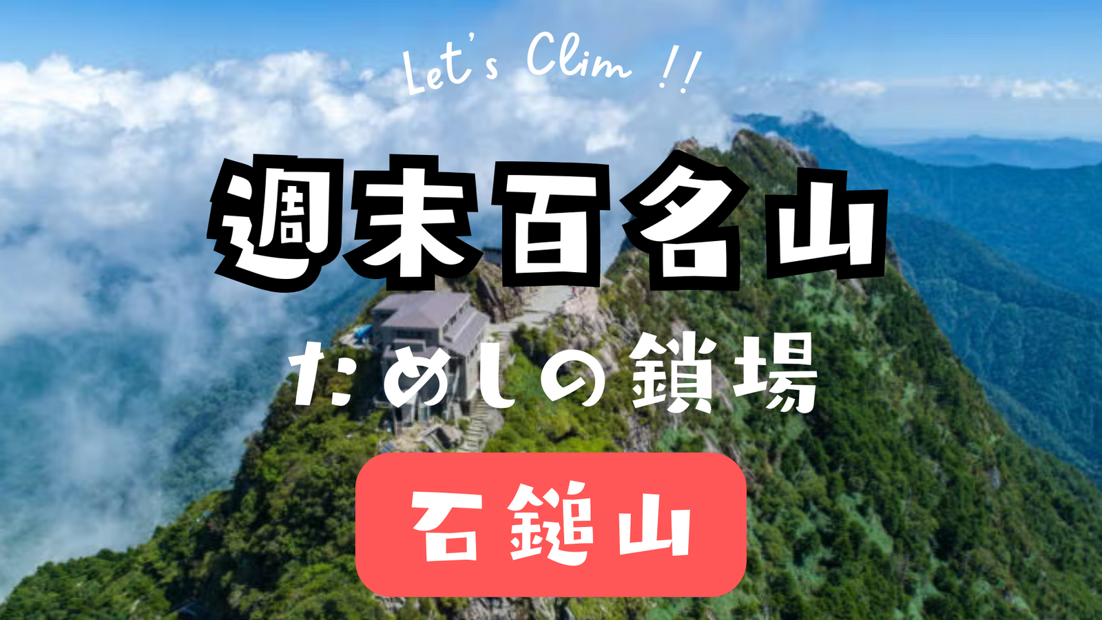 週末百名山　"試される山"石鎚山へ⛰️⛓️