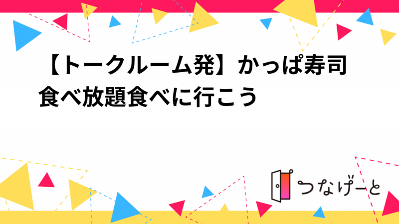 【トークルーム発】かっぱ寿司食べ放題食べに行こう🍣