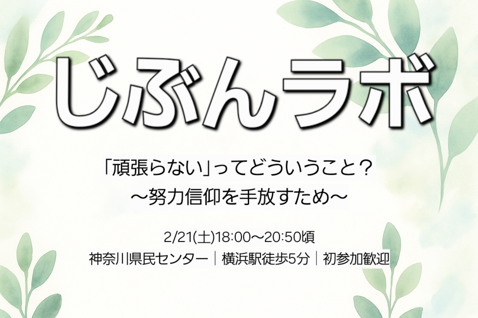 【第9回】「頑張らない」ってどういうこと？〜努力信仰を手放すために