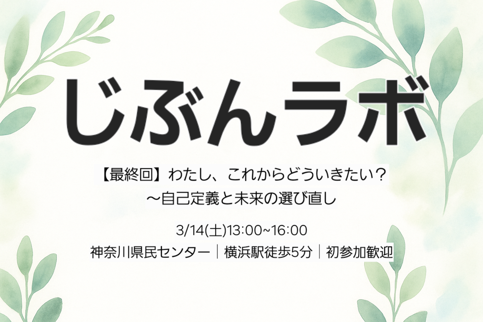 【最終回】  わたし、これからどう生きたい？〜自己定義と未来の選び直し