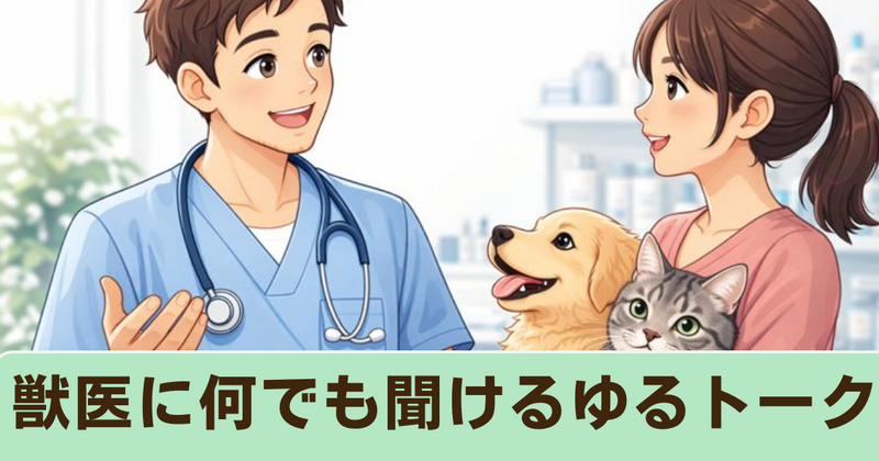 獣医に何でも聞けるゆるトーク🐶獣医＆ペットのホンネ🐱