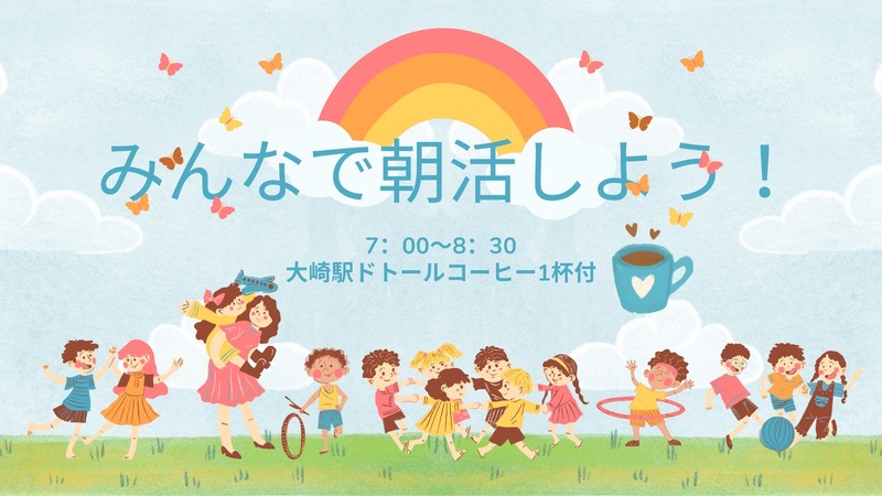 【朝活】朝時間を有効活用しよう！【大崎】