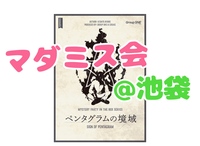【1/24(土)13:30池袋】女性主催！マダミス会！初心者&1人参加歓迎🍀