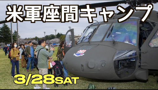 3/28（土）日米親善 キャンプ座間 桜祭り 2026へ行ってみよう（米軍基地開放デー）