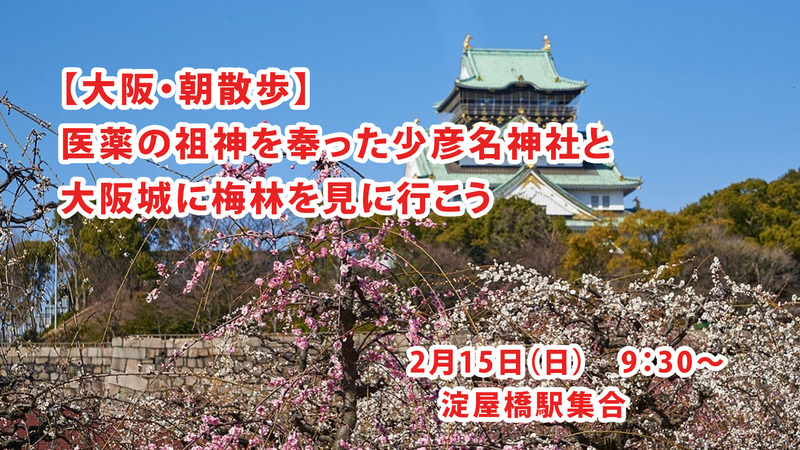 【梅林】2/15(日)9:30～　医薬の祖神を奉った少彦名神社と大阪城に梅林を見に行こう