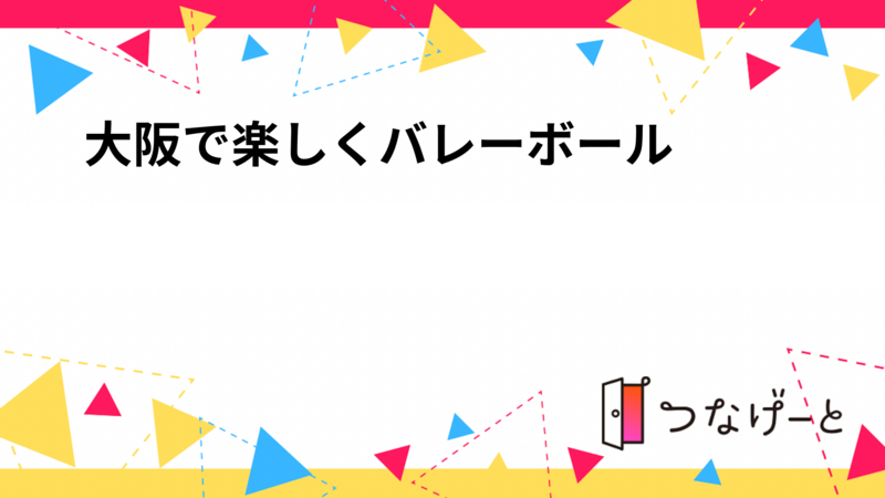 🏐大阪で楽しくバレーボール🏐