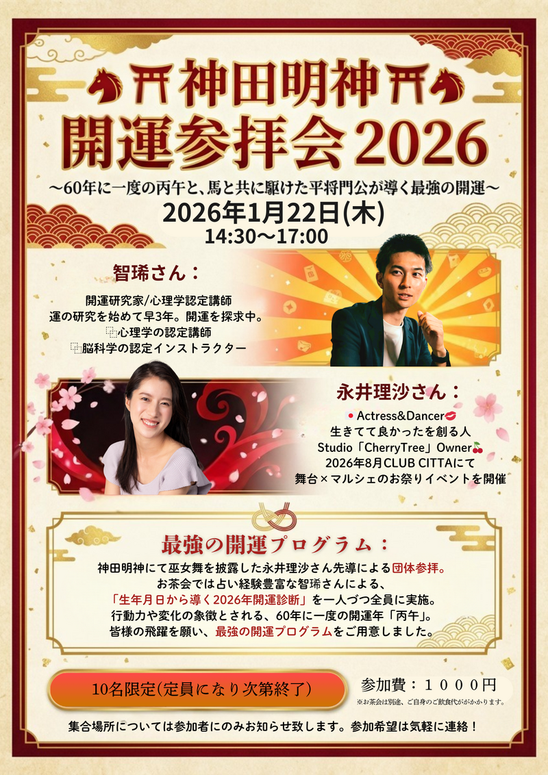 🐴⛩️神田明神 開運参拝会 2026⛩️🐴 ～60年に一度の丙午と、馬と共に駆けた平将門公が導く最強の開運～