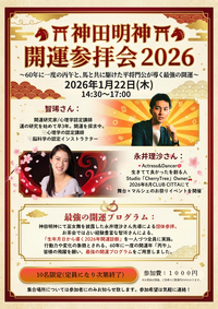 🐴⛩️神田明神 開運参拝会 2026⛩️🐴 ～60年に一度の丙午と、馬と共に駆けた平将門公が導く最強の開運～