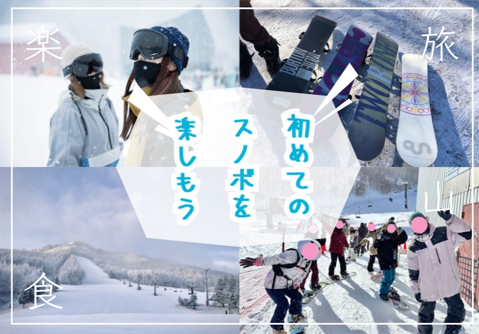 初めてのスノーボードを楽しむ初心者向けのイベント