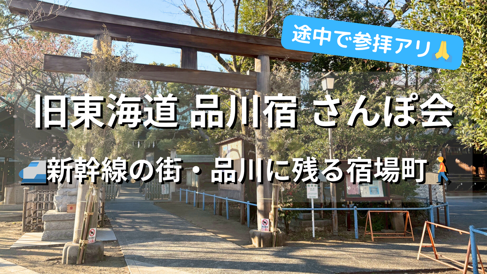品川🎍旧東海道 品川宿さんぽ会🚶新幹線の街🚅に残る江戸宿場町を歩く💁‍♀️女性参加大歓迎✨お気軽1人参加OK
