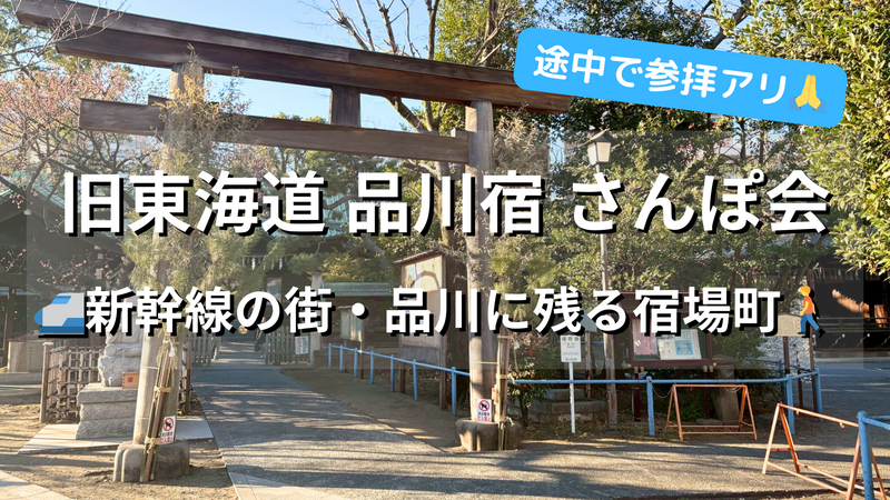 品川🎍旧東海道 品川宿さんぽ会🚶新幹線の街🚅に残る江戸宿場町を歩く💁‍♀️女性参加大歓迎✨お気軽1人参加OK