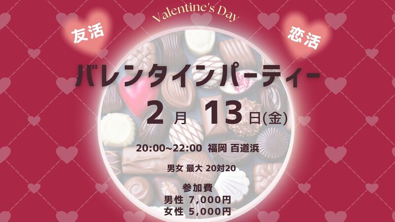【2/13(金)福岡・百道浜】25〜35歳限定バレンタインパーティー🎉最大20名×20名の貸切で新しい友達作り！