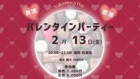【2/13(金)福岡・百道浜】25〜35歳限定バレンタインパーティー🎉最大20名×20名の貸切で新しい友達作り！