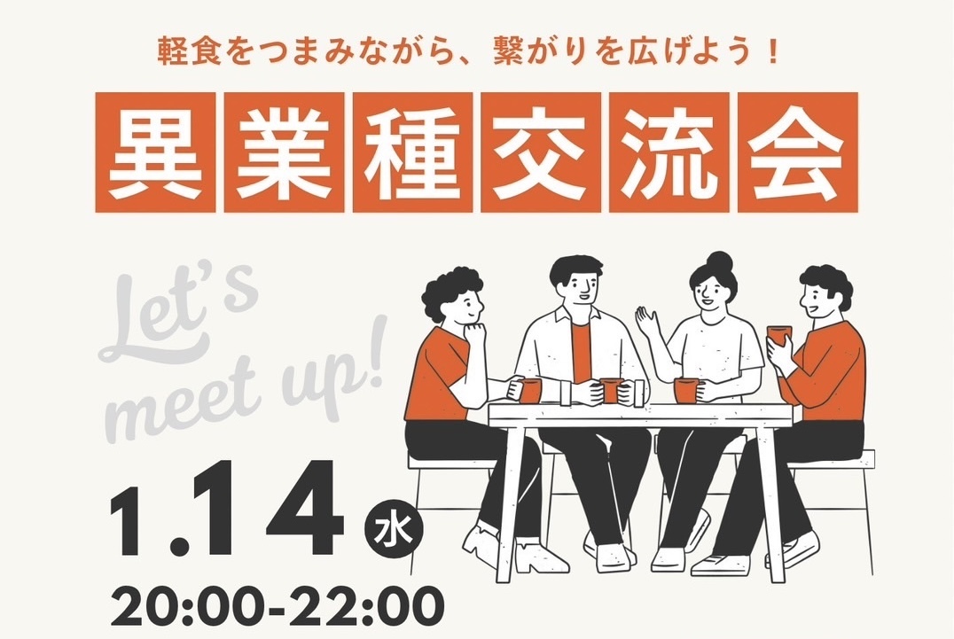 お酒を楽しみながら、ゆるく気軽に交流できる異業種交流会