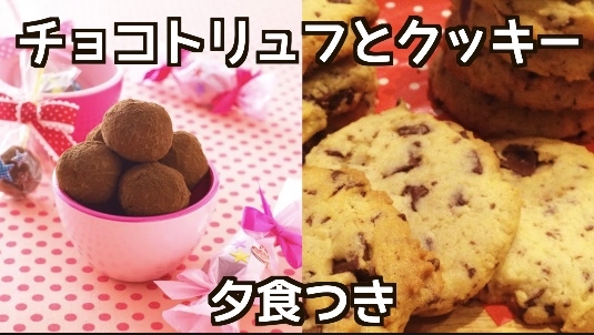 2/13【国際交流】みんなでワイワイ！バレンタインのチョコトリュフとクッキー作り（＋夕食付き）途中参加OK