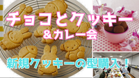 2/13【現13】ほぼ女子会？バレンタインのチョコトリュフとクッキー作り（＋夕食付き）途中参加OK