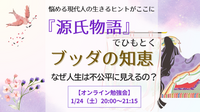 《悩める現代人の生きるヒントがここに》
『源氏物語』でひもとく ブッダの知恵
～なぜ人生は不公平に見えるの？～