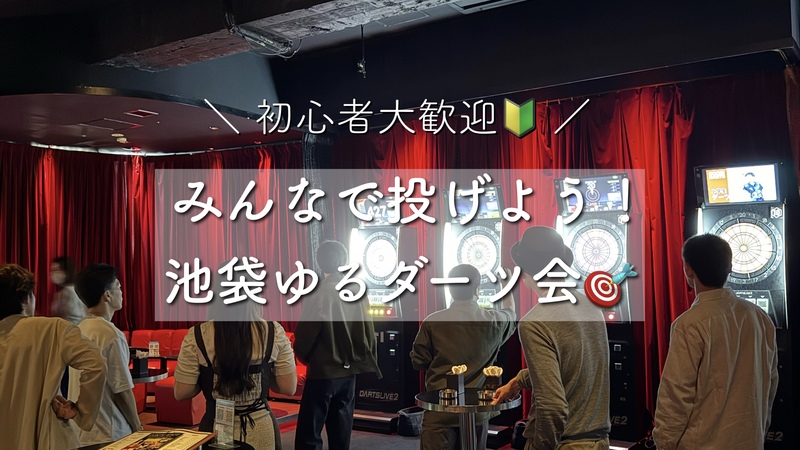 ラスト増枠❣️【女性主催🍓】みんなで投げよう！池袋ゆるダーツ会🎯【初心者大歓迎🔰】