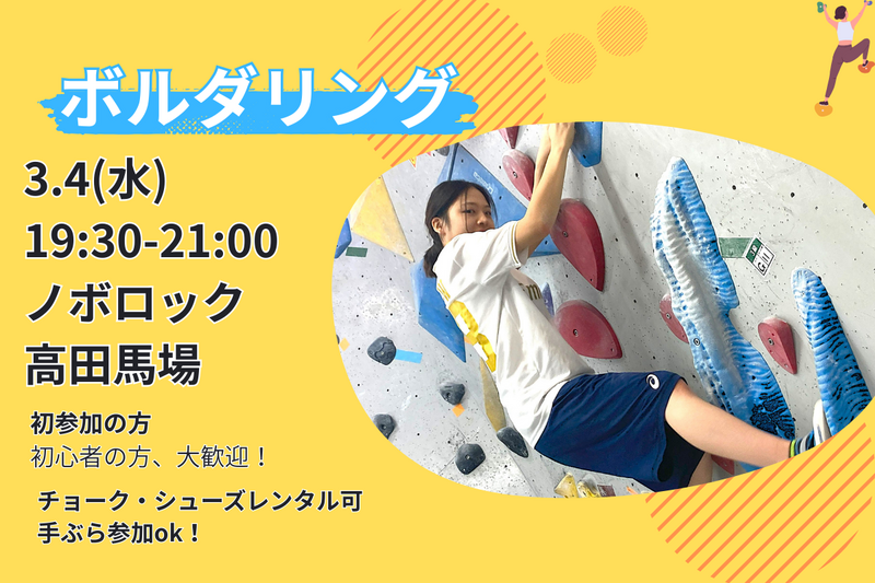 【ボルダリング】未経験者6割🔰話題のスポーツを体験✨@高田馬場【第1153回】