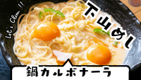 金剛下山メシ🍝鍋カルボナーラ⛰️