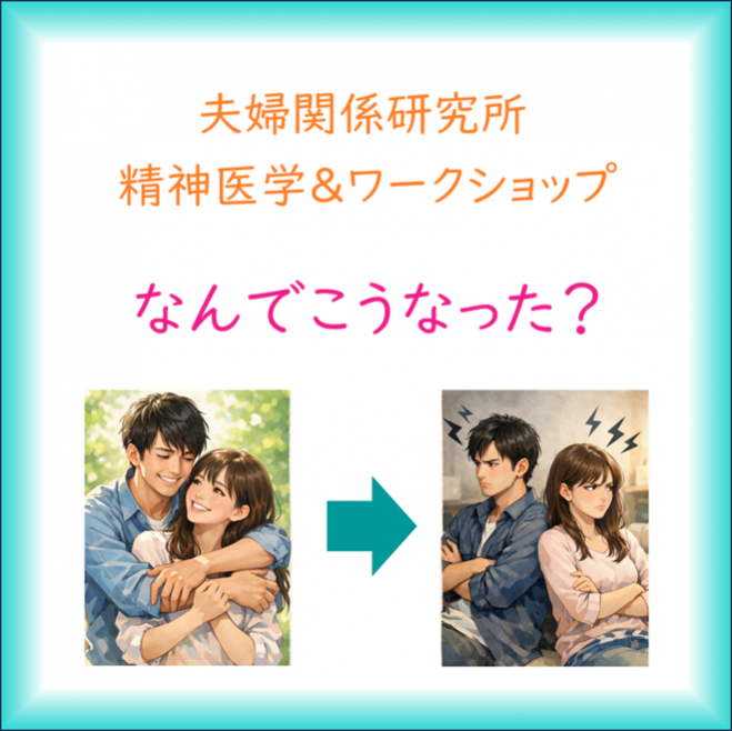 夫婦関係研究所:「 夫の言い分、妻の言い分」講座&ワークショップ