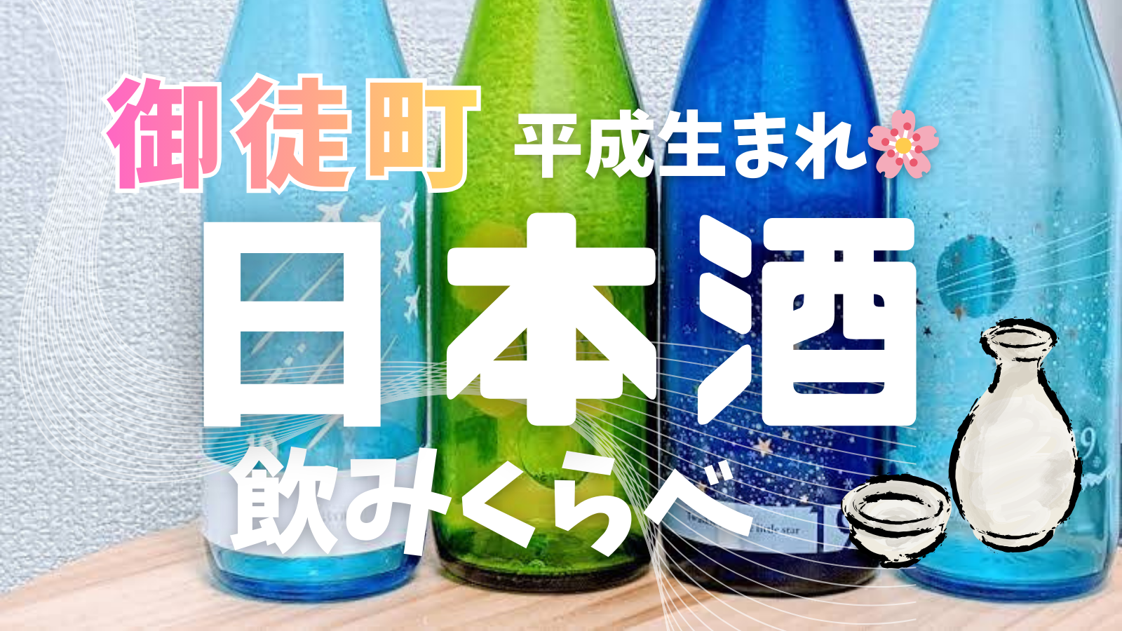 女性主催💁🏻‍♀️日本酒120分🍶【上野御徒町】🌸日本酒など120分飲み放題🌟 20〜35歳限定