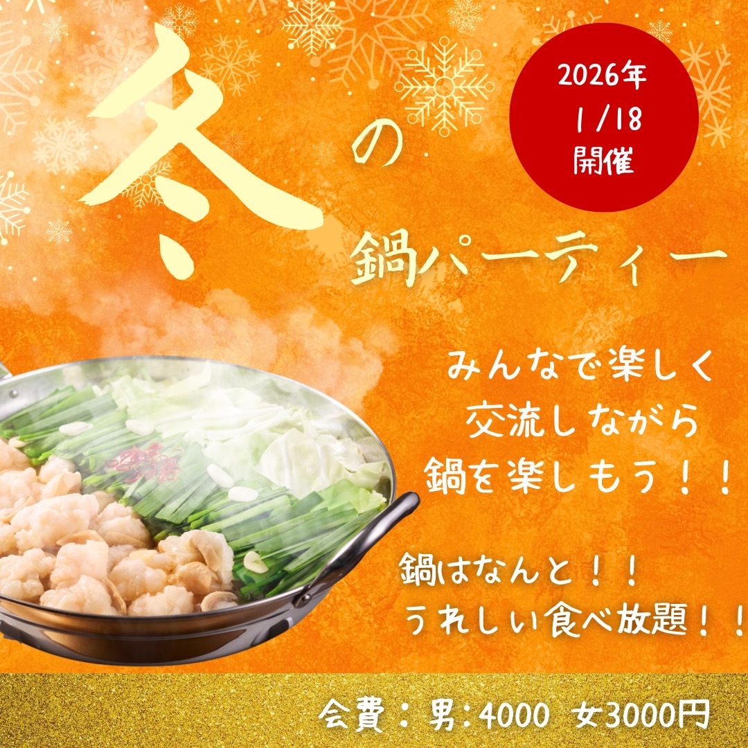 【梅田で開催】みんなで鍋パ！ゆる交流ごはん会✨