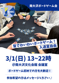 南大沢ボードゲーム会@八王子・南大沢★ボドゲやったことない方大歓迎【3/1(日) 13:00-22:00】