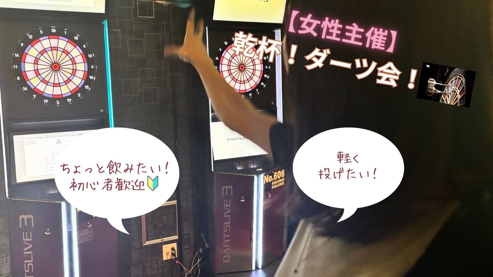 【20代女性幹事】お酒が飲めなくてもOK!!乾杯🍻ダーツ会✨初心者も気軽に楽しめます♪