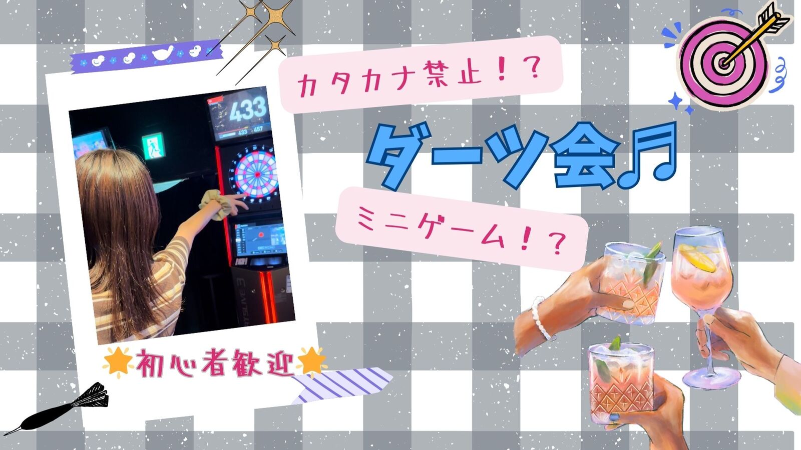 【女性幹事】ダーツバーを貸切り！禁止ワードゲーム？もちろんダーツも！！いろいろミニゲーム飲み会🍻