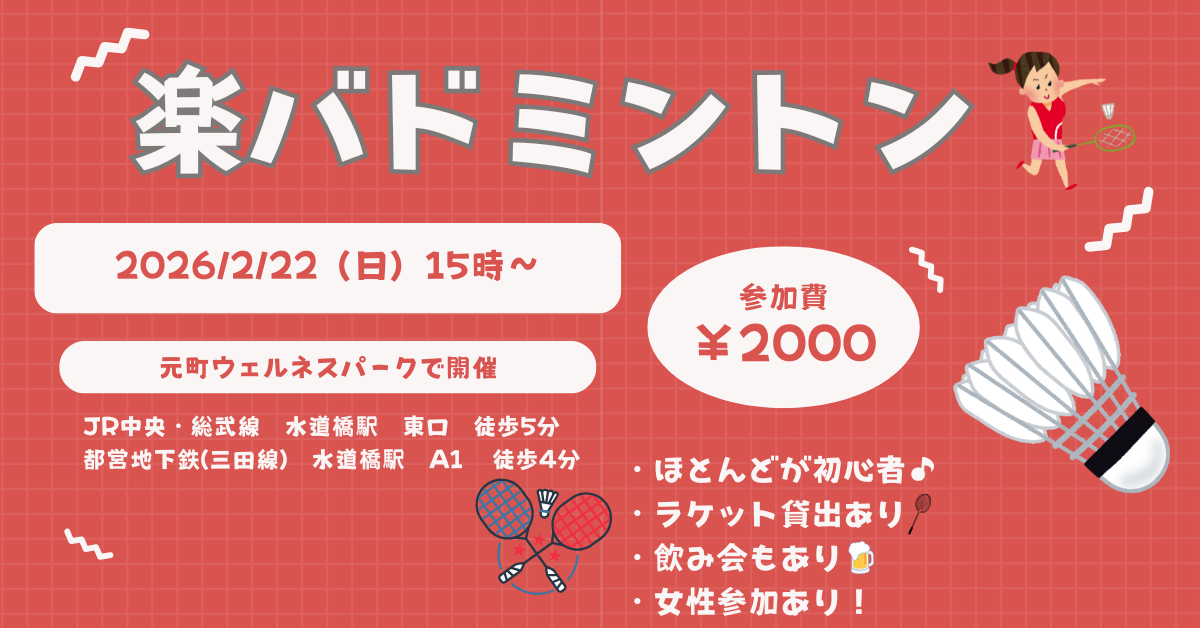 【お一人さま歓迎】初心者・経験者、どちらも歓迎⭐︎ 2/22（日）15時〜　水道橋でバドミントン⭐︎ 