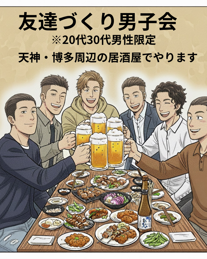 【20-30代男性限定】福岡生まれの主催者が開く「友達づくり男子会」🍻一人参加・初参加がメイン！