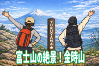 3/20 【春の特別イベント！】絶景！金時山にアイコンに使える写真を撮りに行こう！！