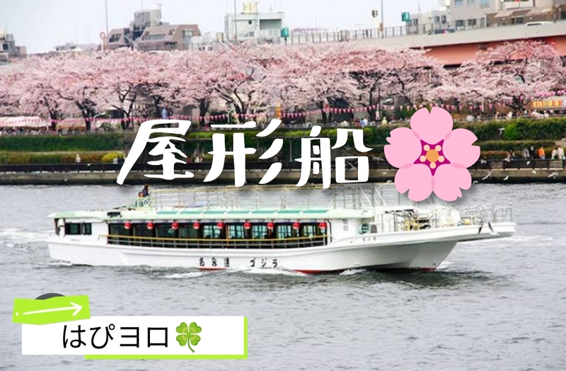 【30〜60代】屋形船🚢で〜お花見🌸(⁠ﾉ⁠◕⁠ヮ⁠◕⁠)⁠ﾉ⁠*⁠.⁠✧