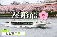 【30〜60代】屋形船🚢で〜お花見🌸(⁠ﾉ⁠◕⁠ヮ⁠◕⁠)⁠ﾉ⁠*⁠.⁠✧