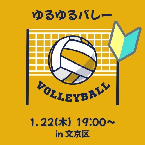 エンジョイバレーボール🏐20代中心
in本郷三丁目