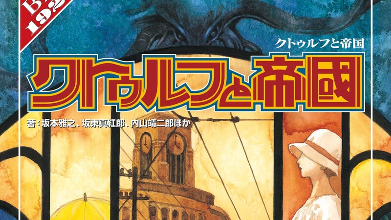 【CoC6版/初心者歓迎】クトゥルフ神話TRPG「浅草十二階」(大正クトゥルフ)【PL募集】