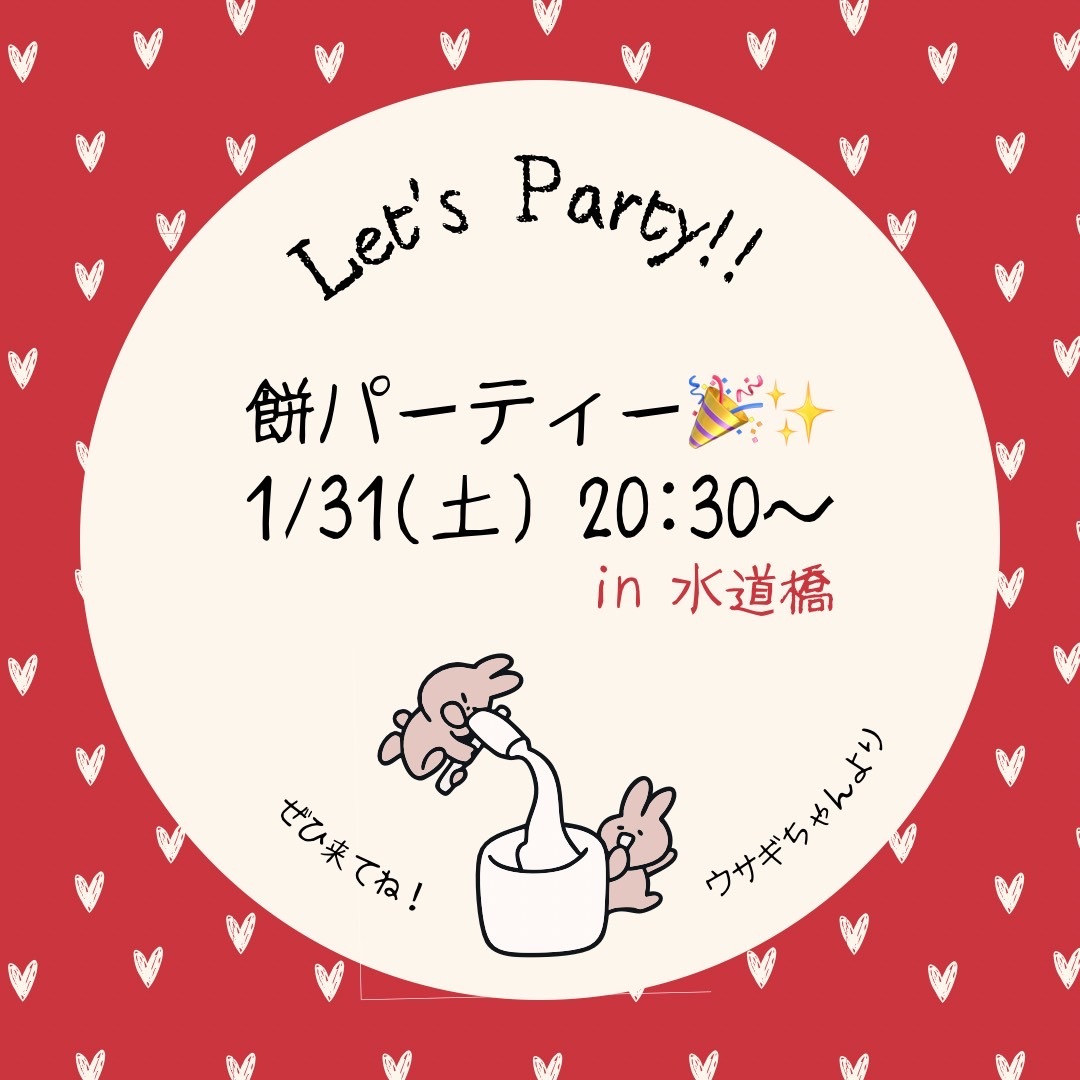 【新年餅パ】🍲20代中心🍻in日暮里