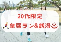 【20代限定】ゆるく皇居ラン&銭湯🏃‍♂️‍➡️♨️