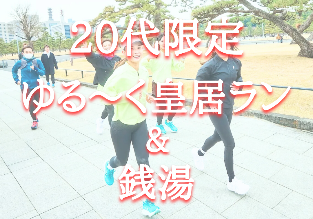【20代限定】ゆるく皇居ラン&銭湯🏃‍♂️‍➡️♨️