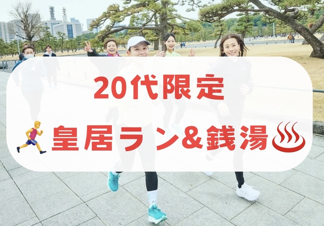 【20代限定】ゆるく皇居ラン&銭湯🏃‍♂️‍➡️♨️