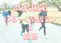 【20代限定】ゆるく皇居ラン&銭湯🏃‍♂️‍➡️♨️