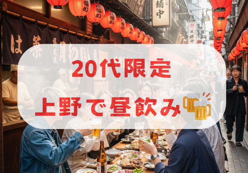 【20代限定・上野・昼飲み】15時から赤提灯系居酒屋で乾杯✨