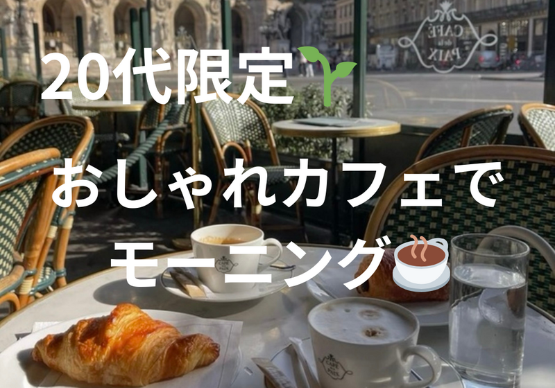 【20代限定@新宿カフェ】おしゃれなカフェでゆるっとモーニング☕️🌱